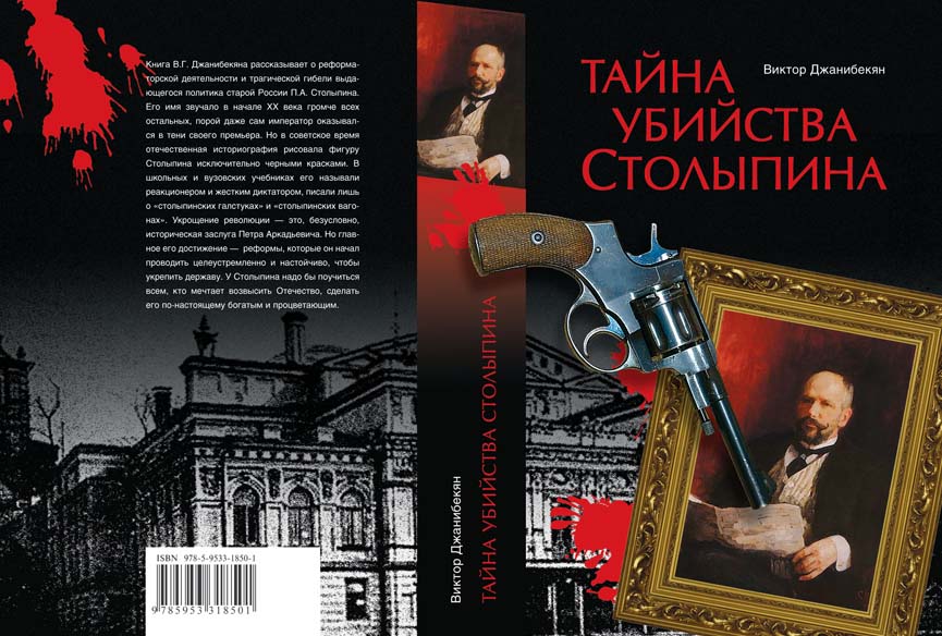 &quot;Тайна убийства Столыпина&quot;, 2006, обложка