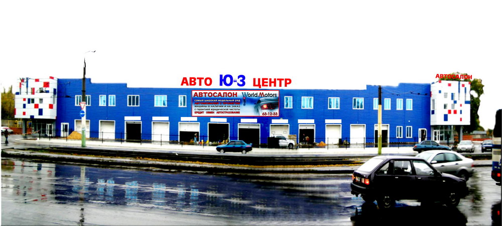 автоцентр &quot;ЮЗ&quot;