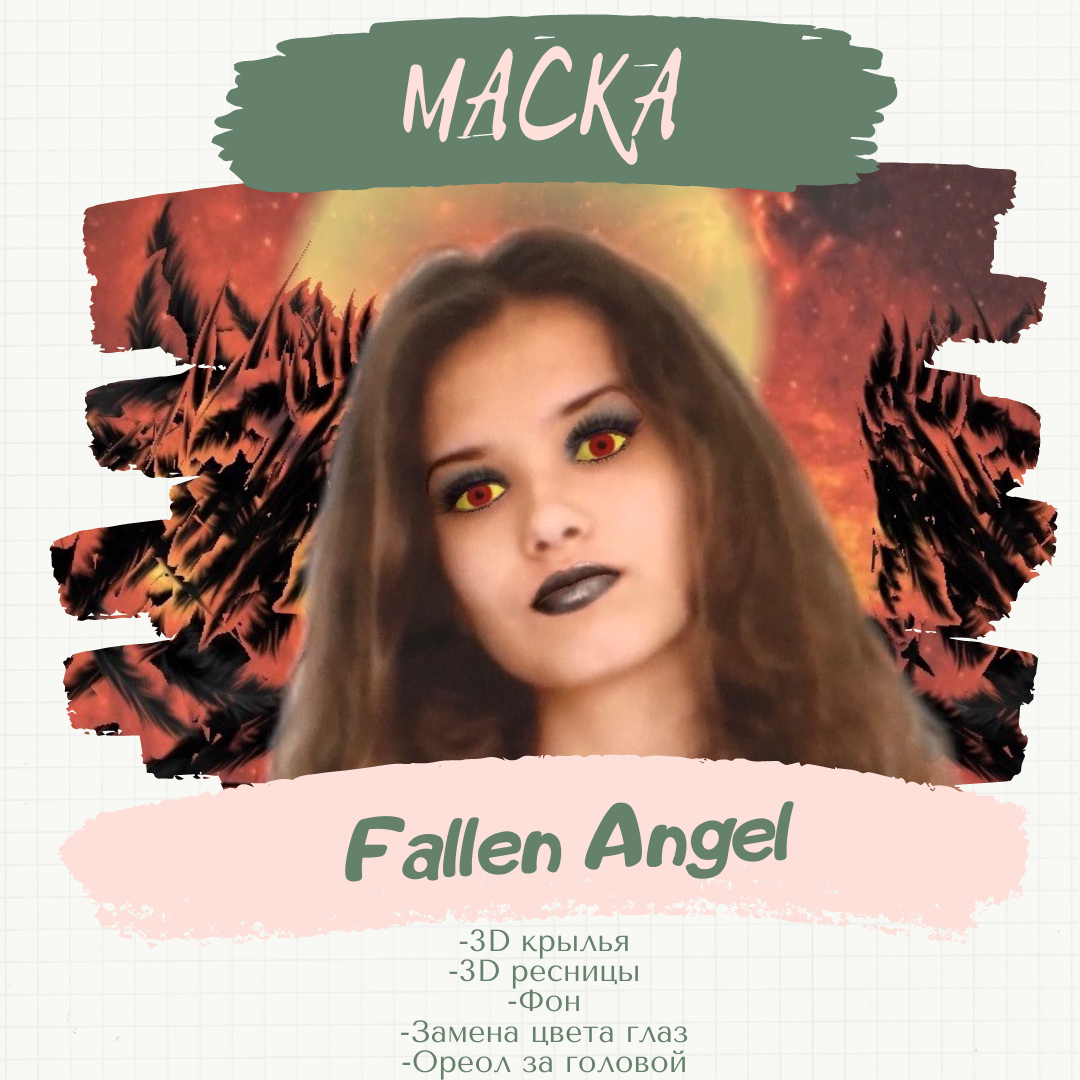 Маска «Fallen Angel».