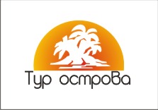 Тур Острова