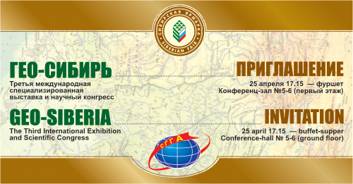 приглашение гео-сибирь сибирская ярмарка