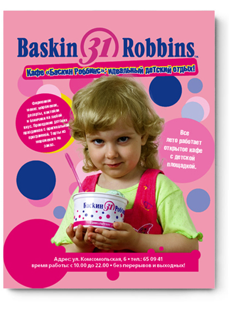 Рекламная полоса Baskin31Robbins