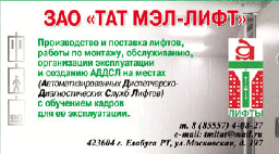 Рекламный модуль фирмы &quot;ТАТ МЭЛ-ЛИФТ&quot;