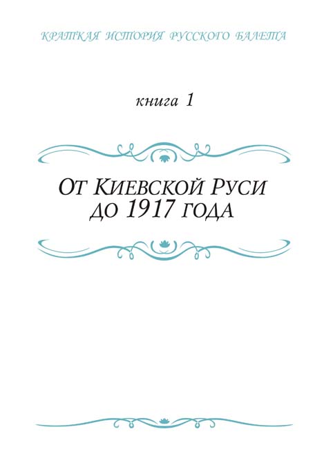 шмуц титул к обложки альбома по истории русского балета