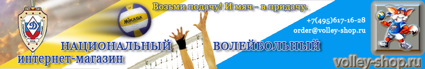 для сайта www.volley-shop.ru Инт-Магаз ВК &quot;Динамо&quot; (Москва)