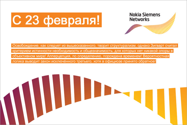 Nokia Sienems Networks — 23 февраля (1)