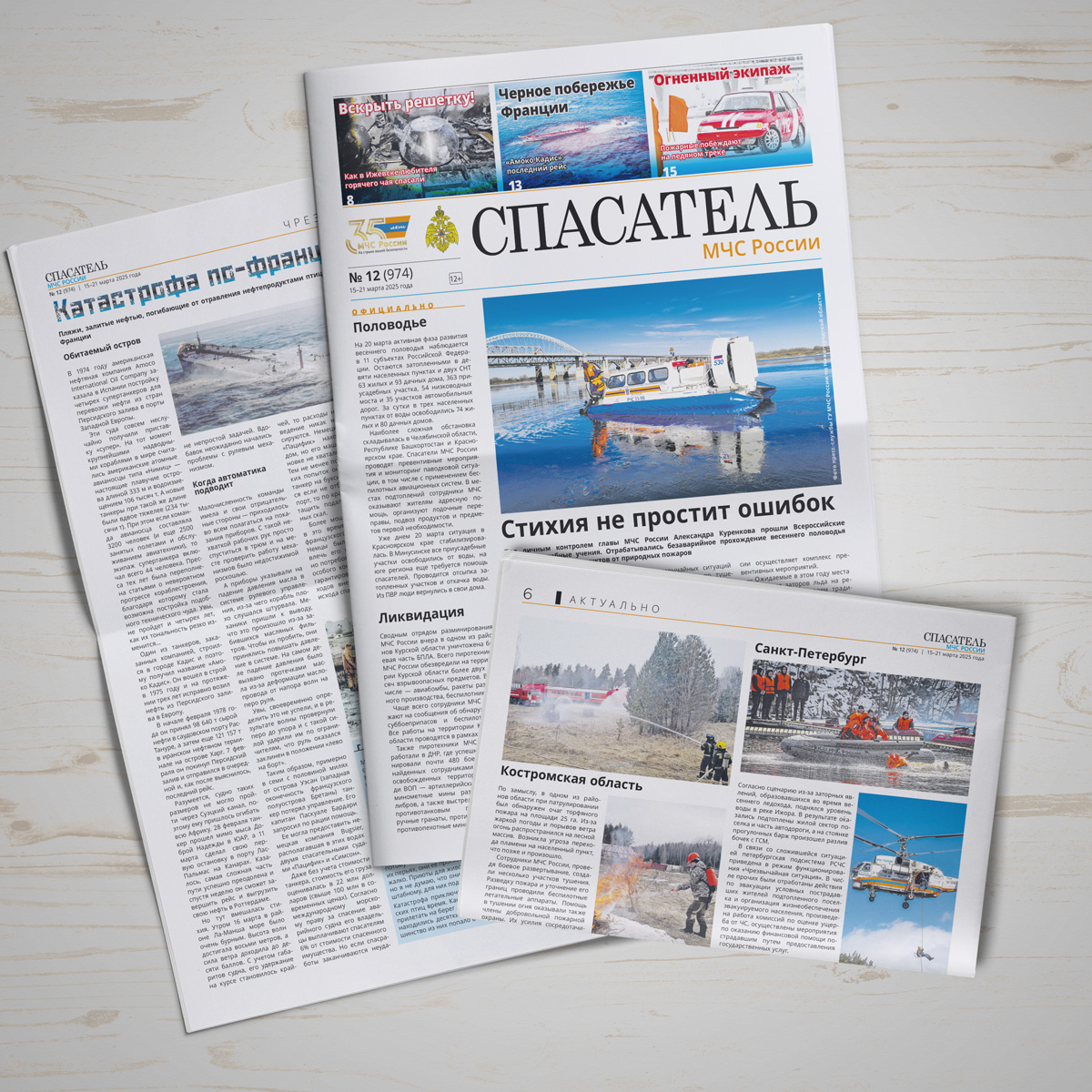 Газета "Спасатель" № 12_2025