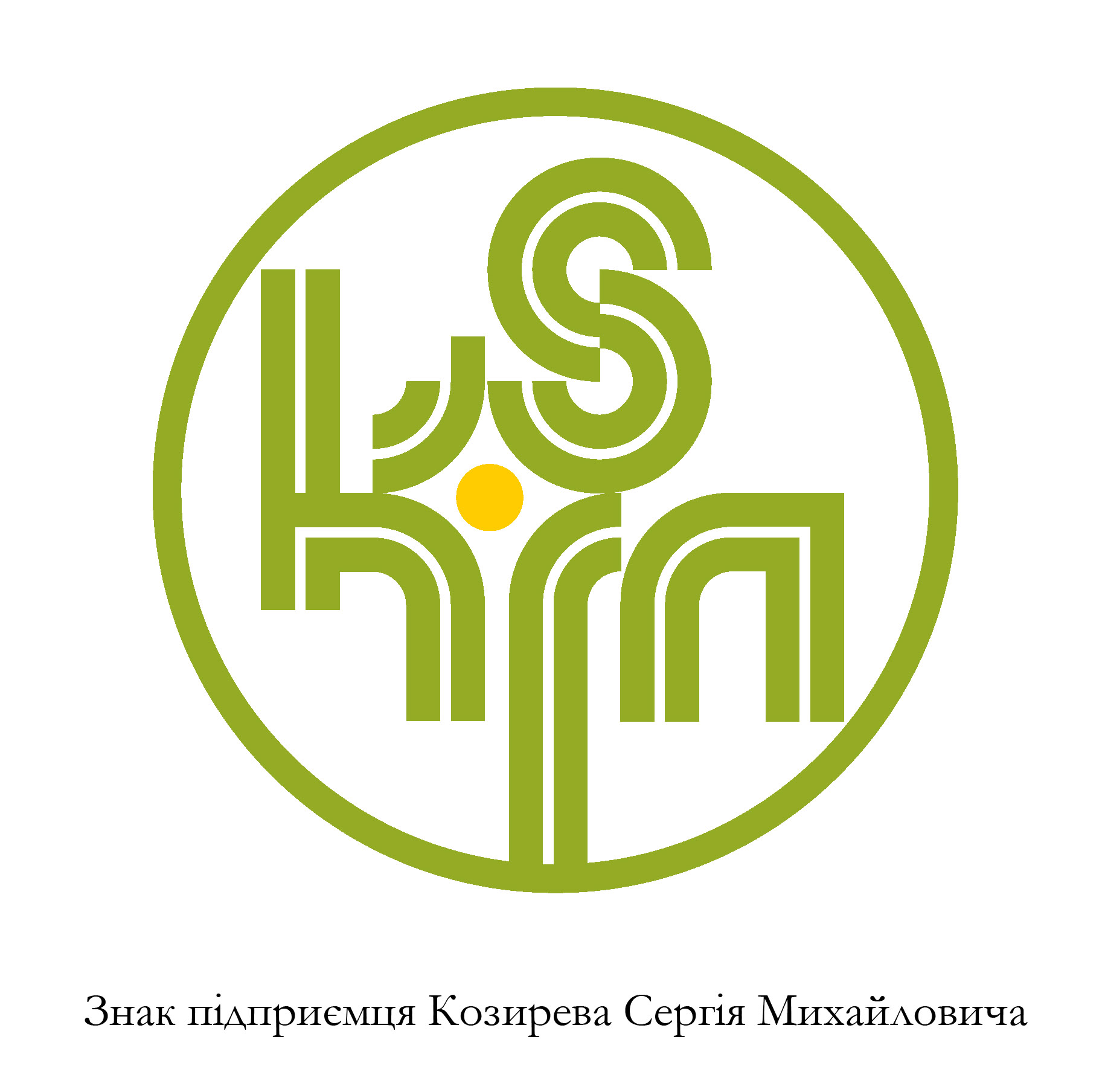 знак Козырев Сергей Михайлович