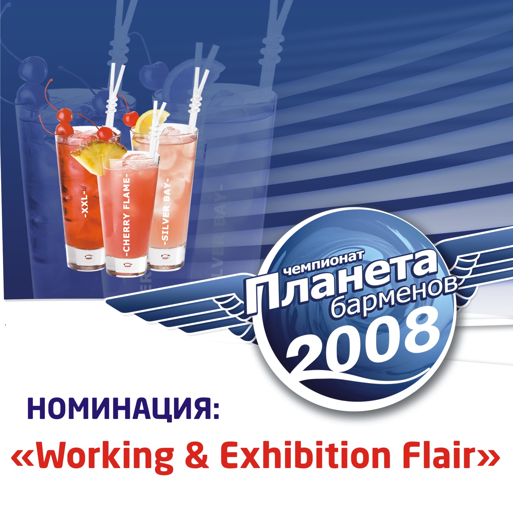 Планета Барменов