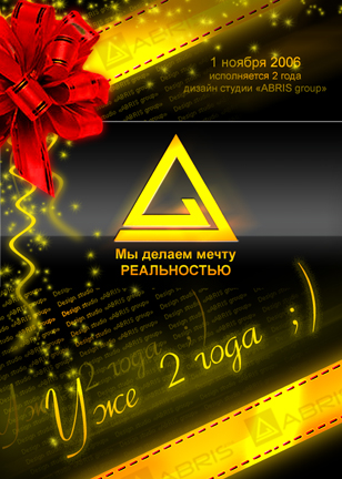 Открытка к 2-х летию ABRIS group