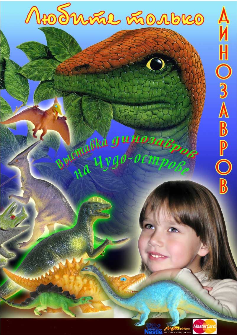 плакат к выставке динозавров