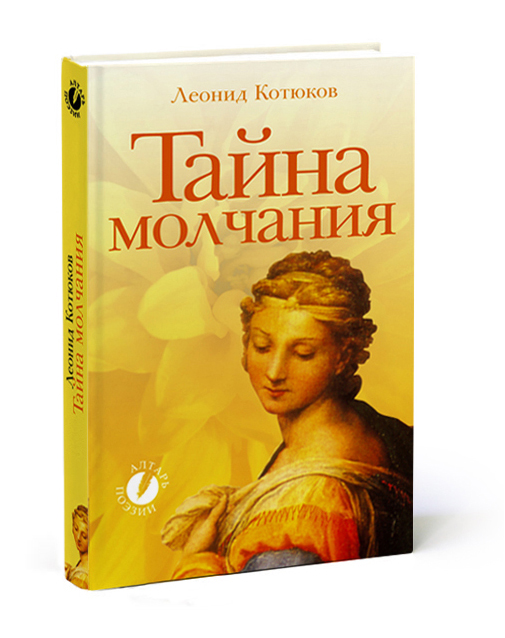 Обложка к книге «Таина молчания»