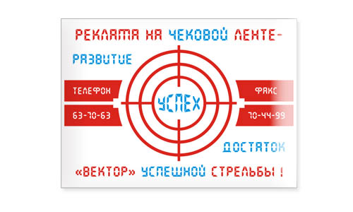 &quot;Реклама на чековой ленте&quot;