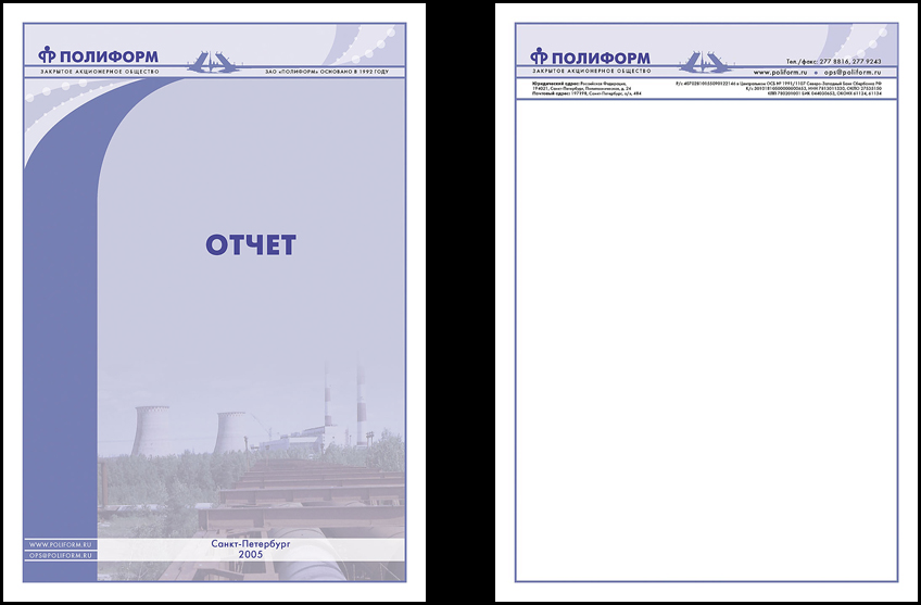 Компания «ПОЛИФОРМ». Обложка и бланк для отчета.