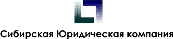 "СибЮрКом"