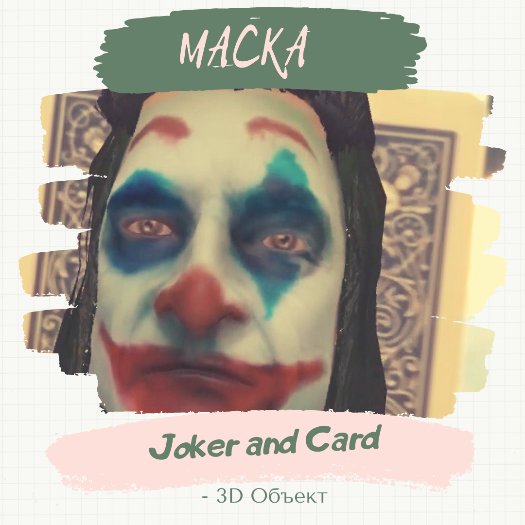 Маска «Joker &amp; Card» (с 3D объектом). 