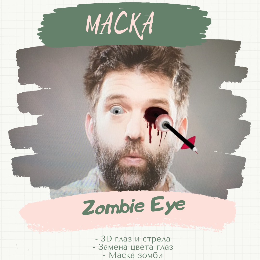 Маска «Zombie Eye».