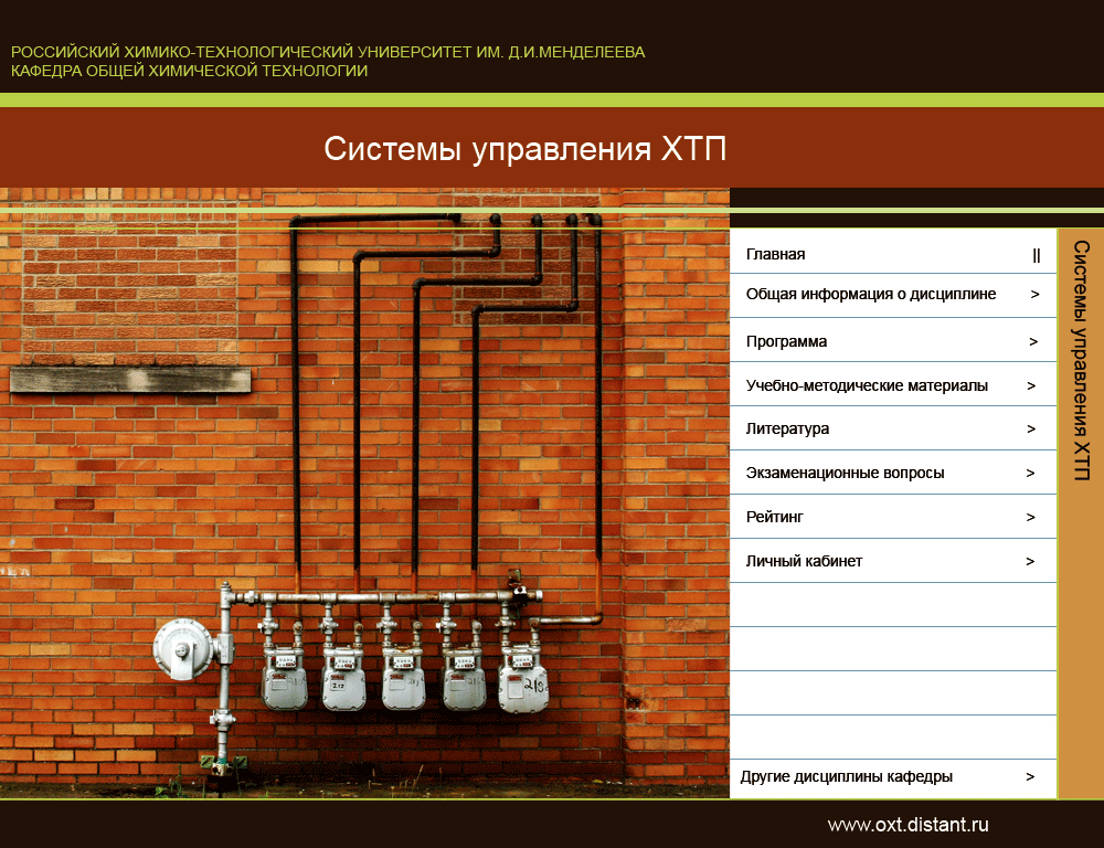 Сайт кафедры ОХТ РХТУ им.Д.И. Менделеева: раздел СУХТП