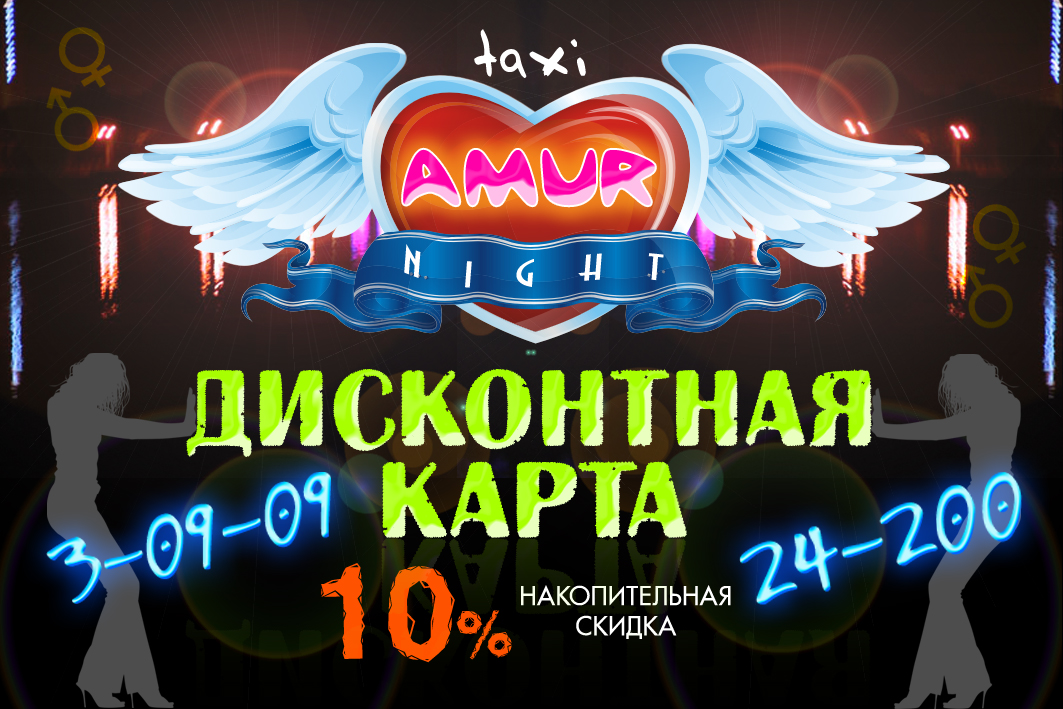 Дисконтная карта такси «Amur Night»