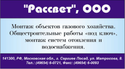 Рекламный модуль фирмы &quot;Рассвет&quot;