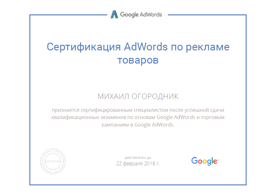 Сертификат Google AdWords реклама товаров