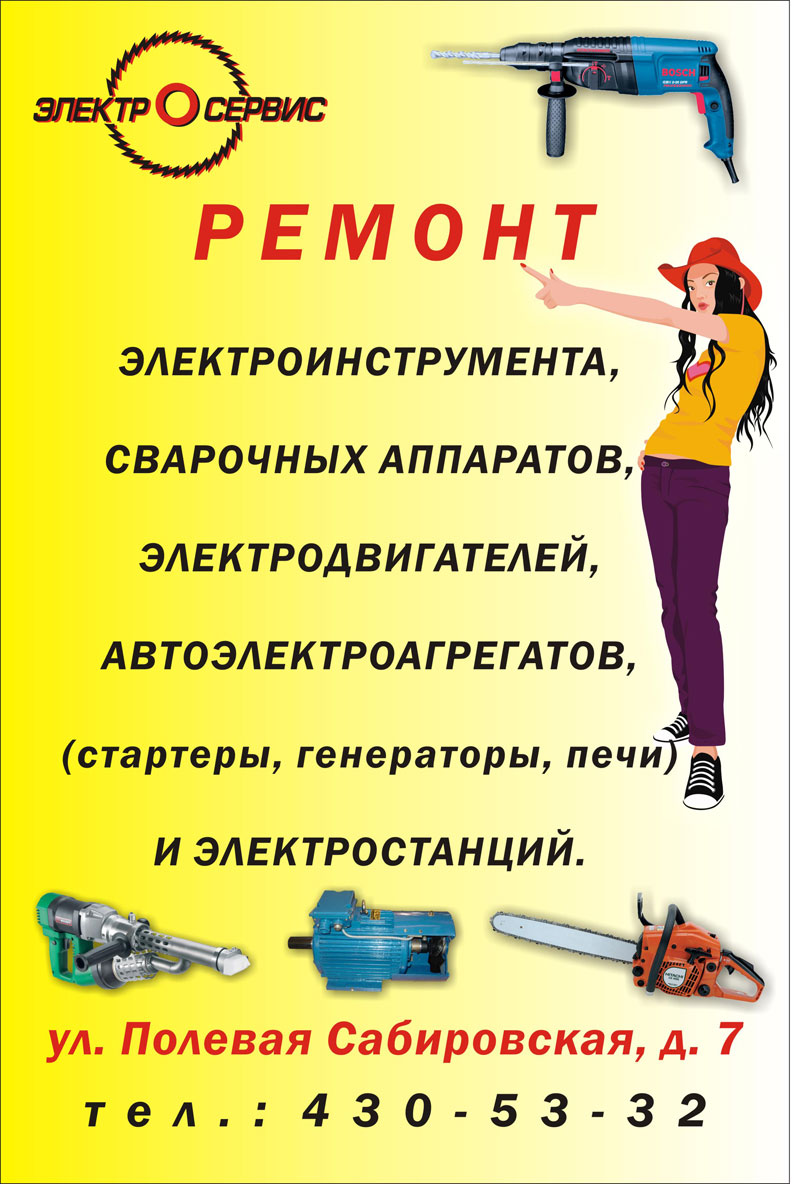 Плакат электросервис