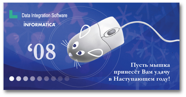 Новогодняя открытка'2008 (для компании Informatica)
