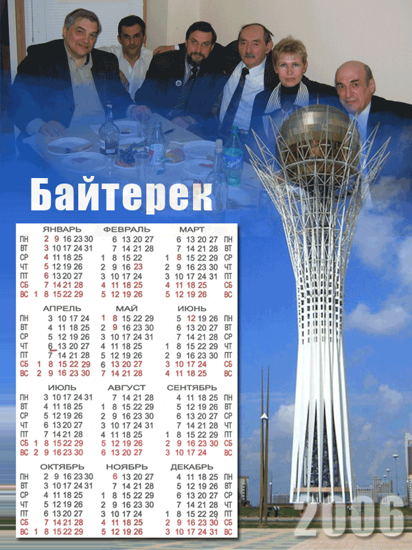 Календарь на 2006 год - &quot; Байтрек &quot; А3