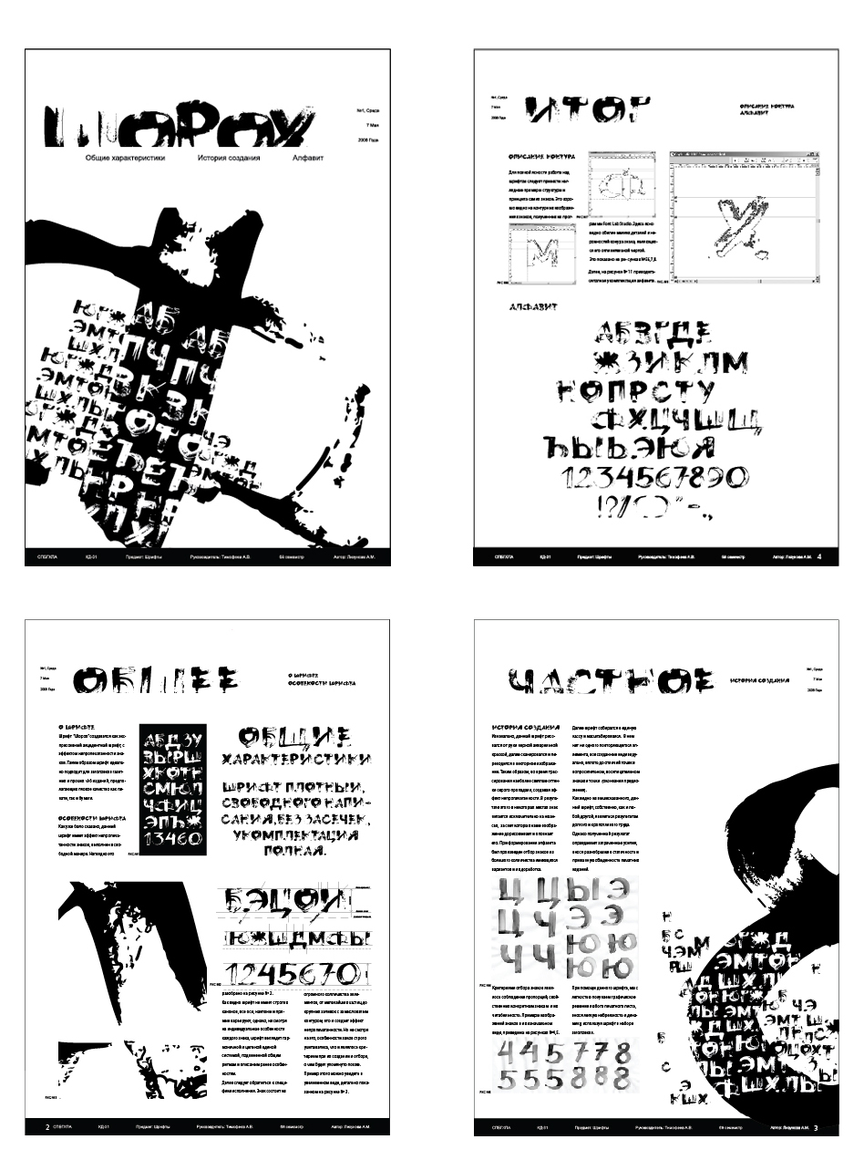 Акцидентный шрифт "Шорох"