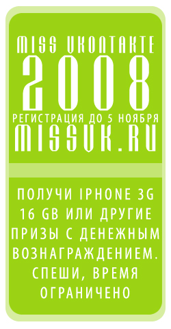 Баннер Мисс ВКонтакте 2008_3 вариант