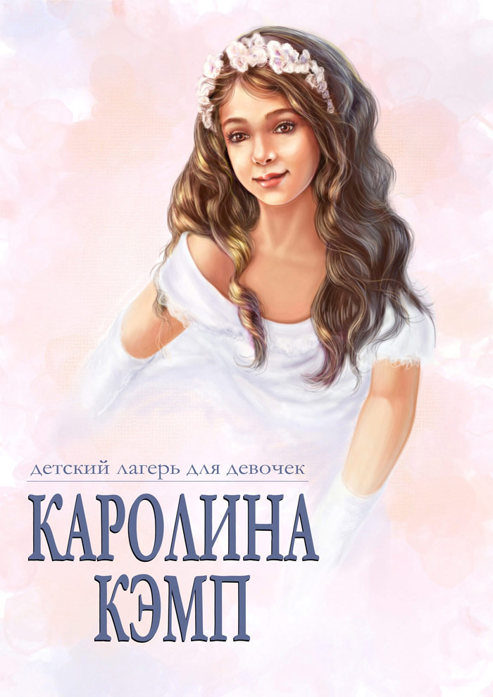 Каролина Кэмп