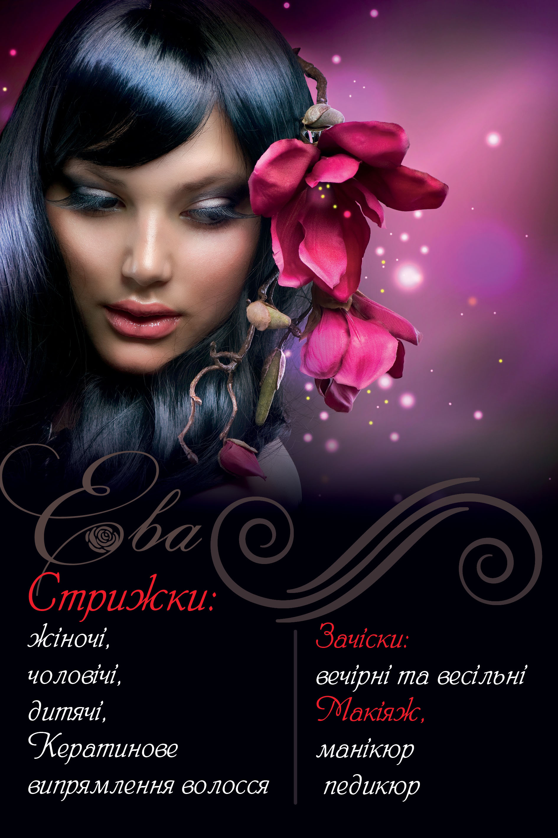 салон-перукарня "Єва"