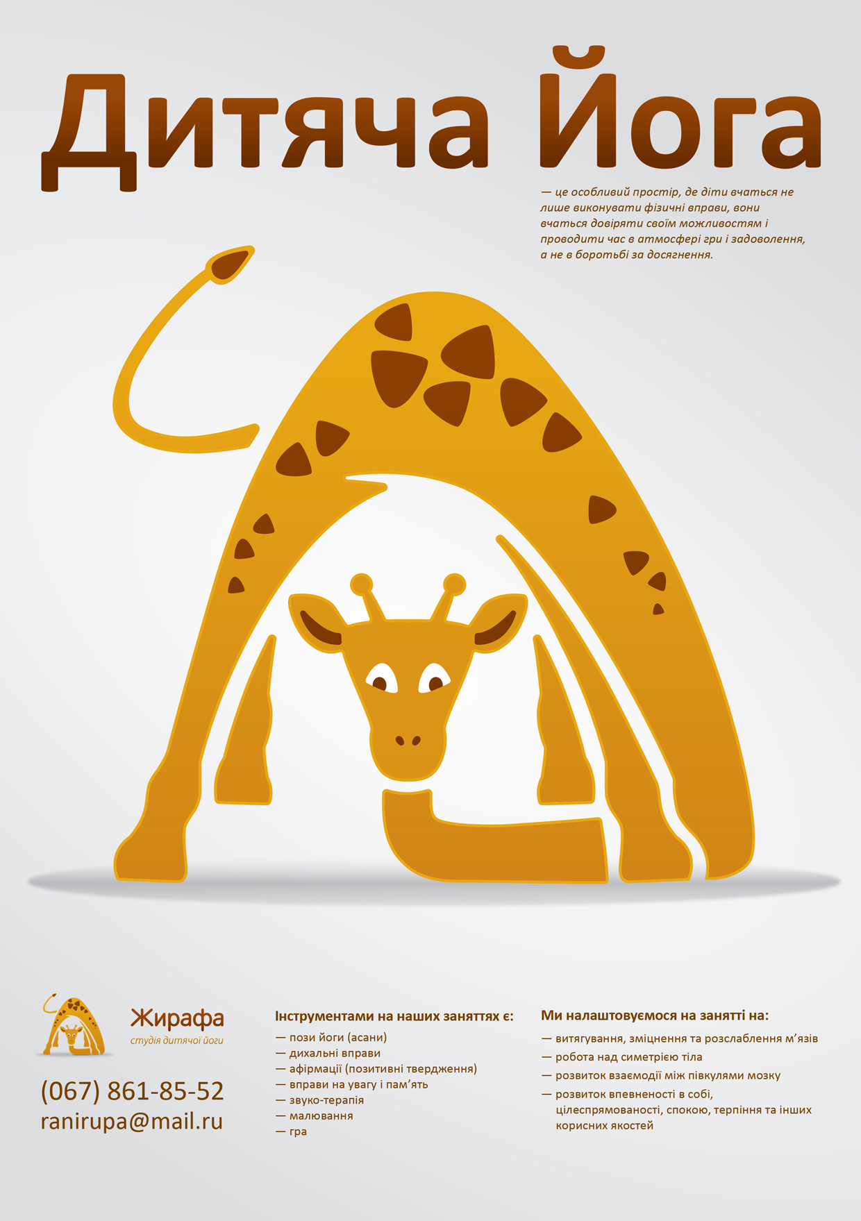 Дизайн постера для студии детской йоги &quot;Жирафа&quot;