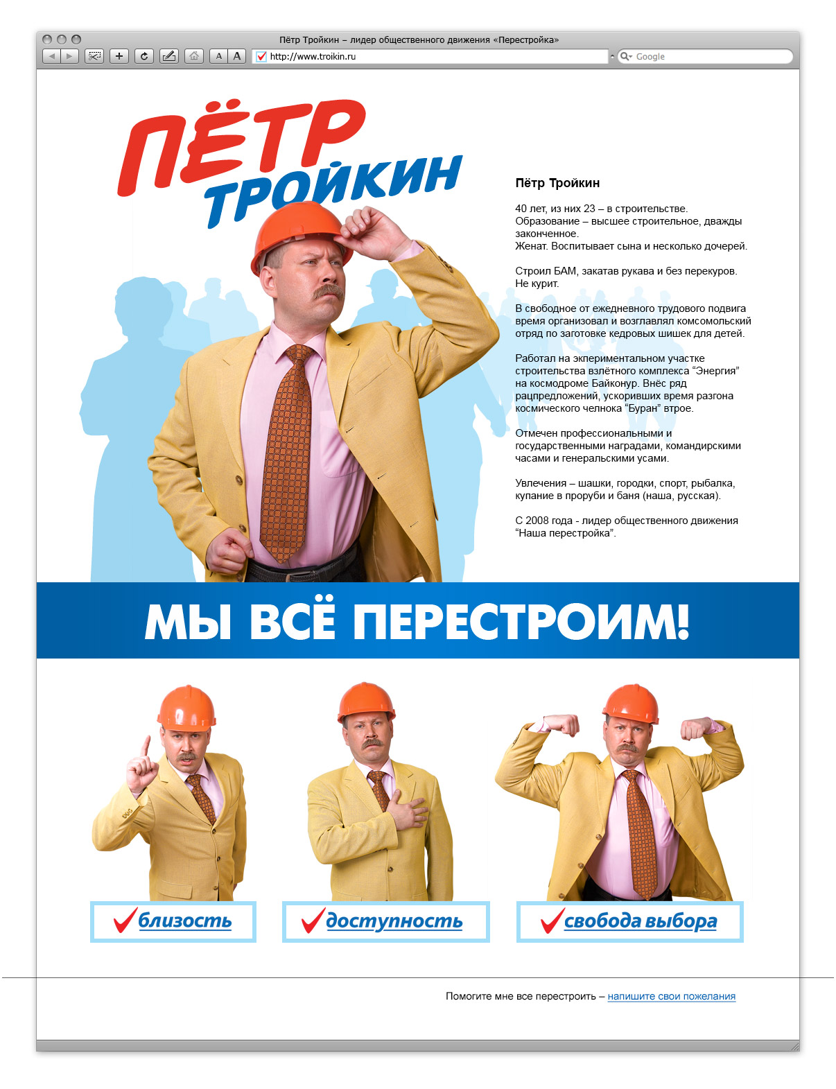 Мы все перестроим!