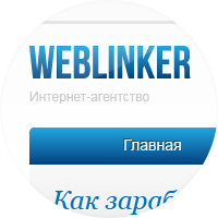 Партнерская программа &quot;WebLinker&quot;