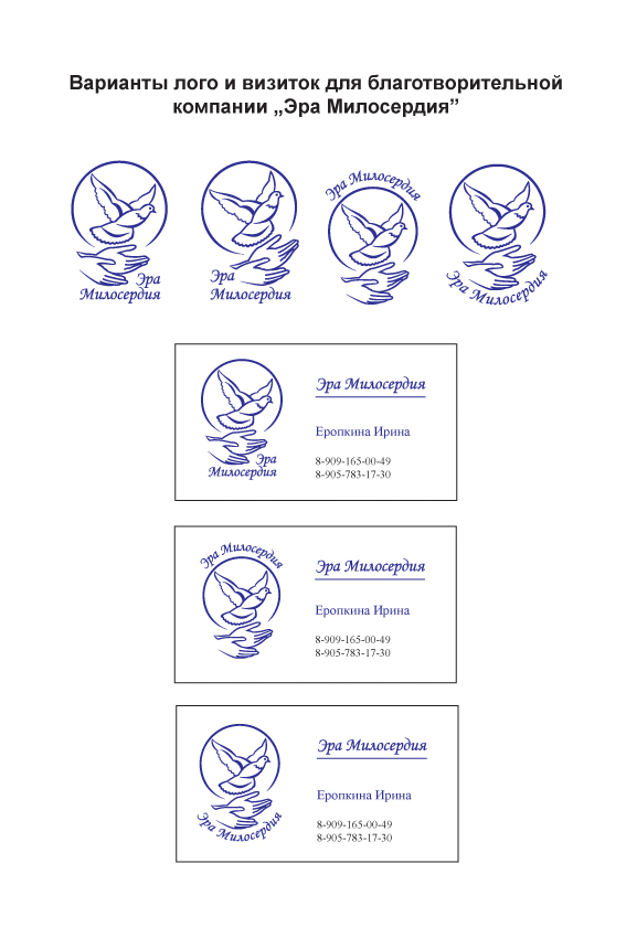 разработка логотипа для компании "Эра Милосердия"