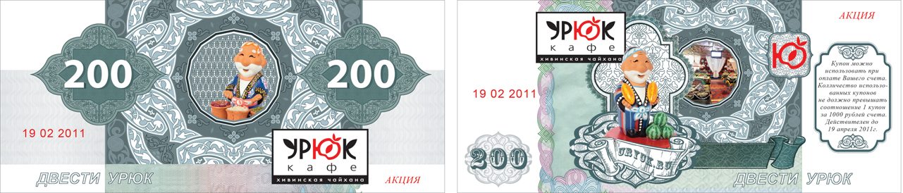 Скидочный купон для сети ресторанов "Урюк"