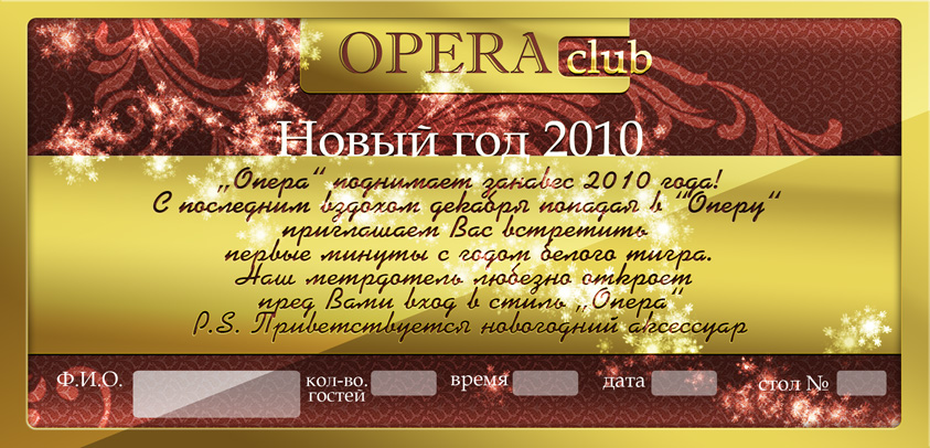 Пригласительный Opera club