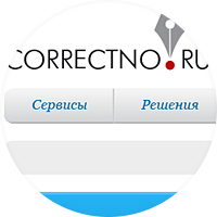 Сервис &quot;Correctno.ru&quot;