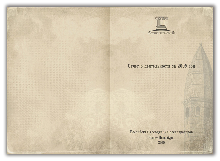 разворот обложки к отчету о деятельности организации за 2009 год_2