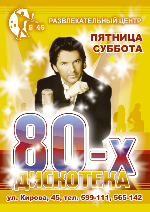 Дискотека 80-х