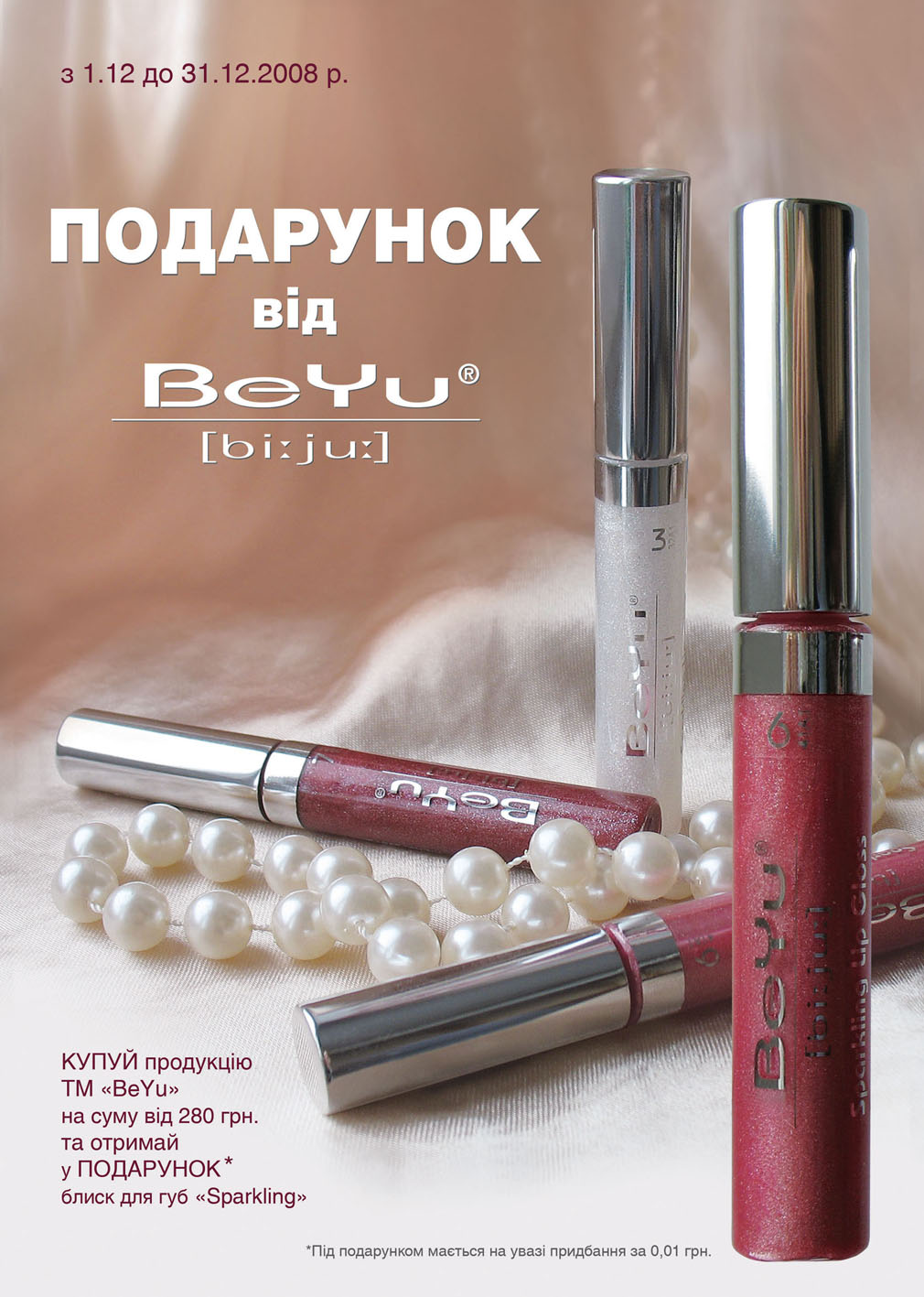 Рекламный плакат «Акция BeYu»