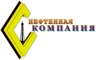 нефтенная компания