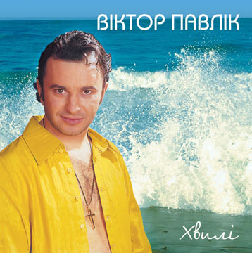 CD Music. Віктор Павлік &quot; &quot;Хвилі&quot;