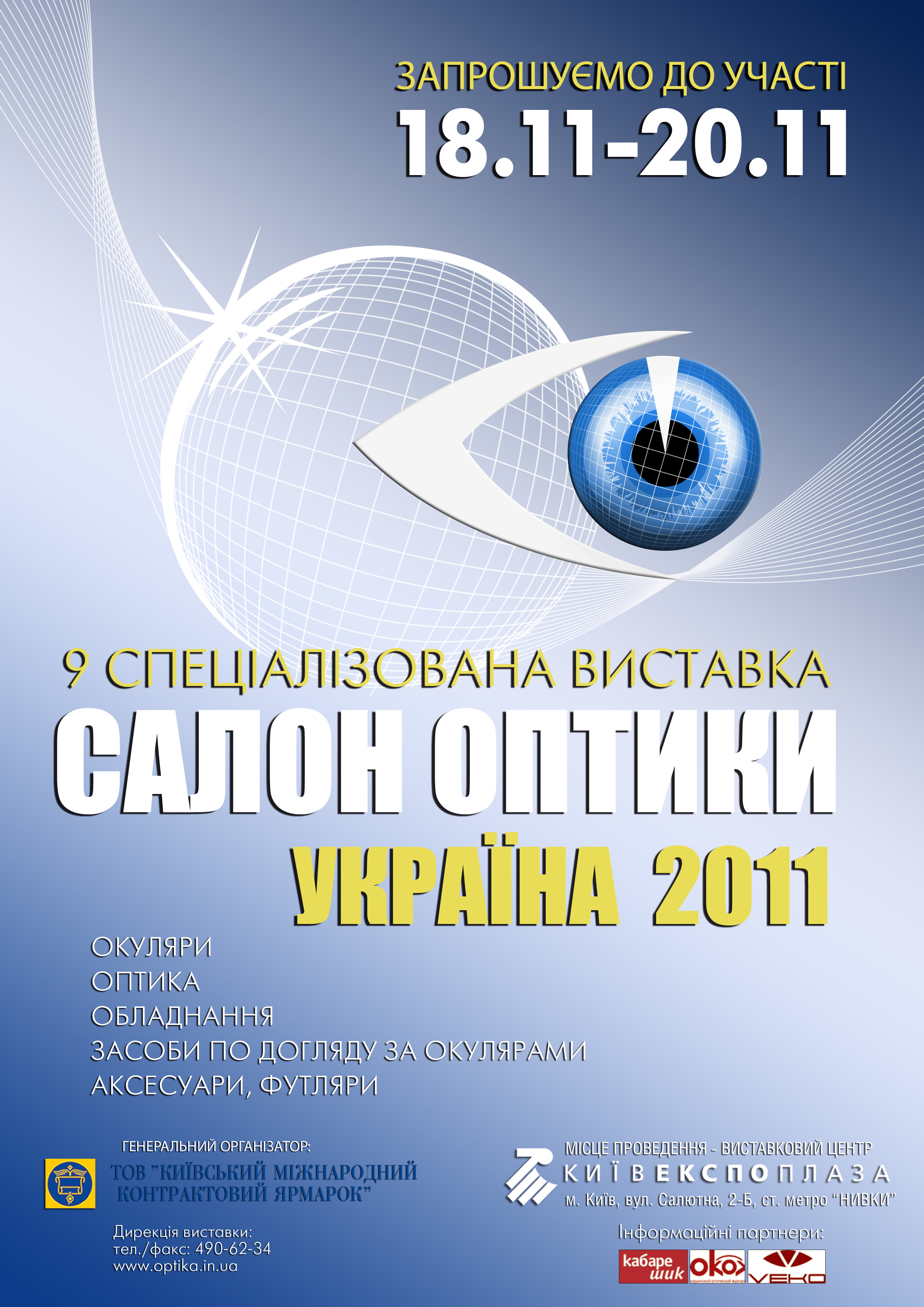 "Салон оптики. Украина"
