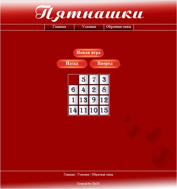 Игра "Пятнашки"