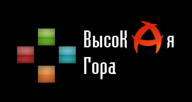 Высокая гора