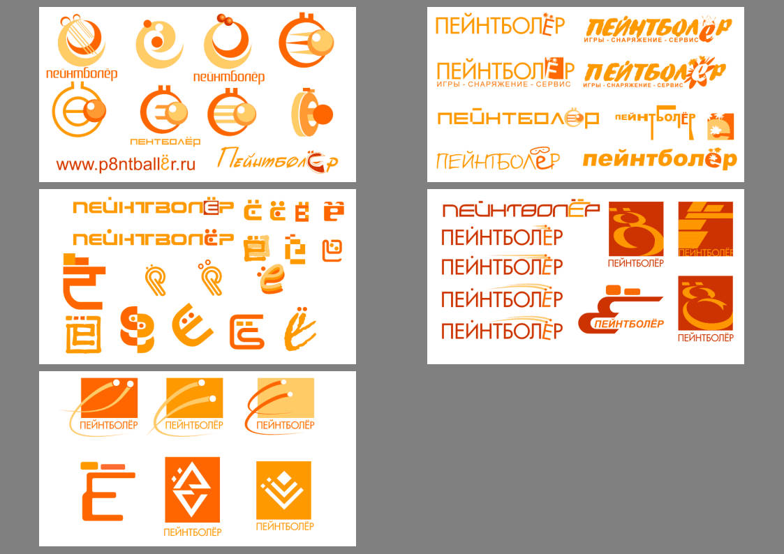 Варианты дизайна логотипов (Пейнтболер)