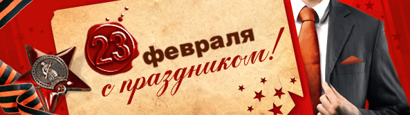 23 февраля