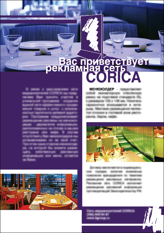 листовка для Corica